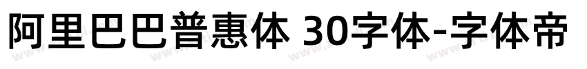 阿里巴巴普惠体 30字体字体转换